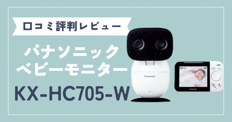 パナソニック ベビーモニター kx-hc705-w ホワイト Panasonic 