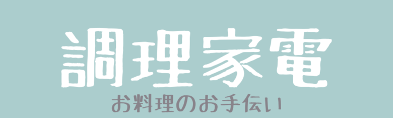 調理家電