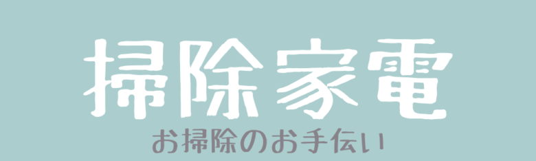 掃除家電