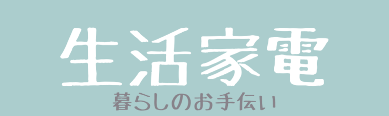 生活家電