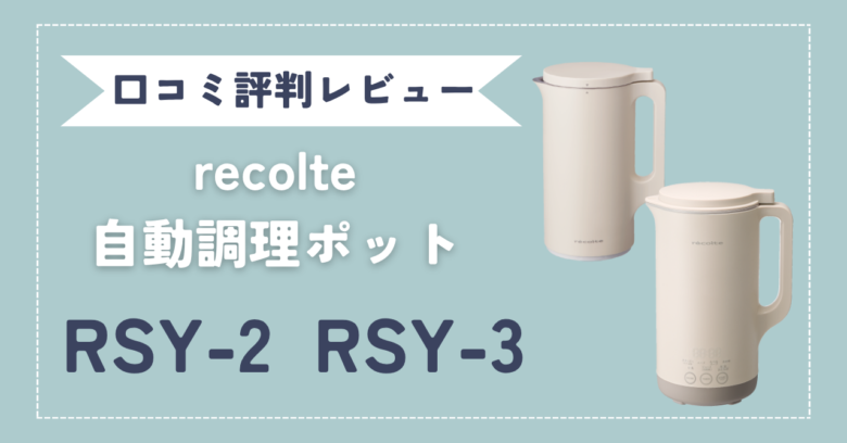 レコルト自動調理ポット